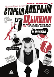 Старый добрый Цыпкин. Намек на собрание сочинений. Том 2. Придумано и написано в Москве