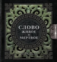 Слово живое и мертвое