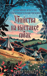 Подарочный комплект из 4-х книг с подарком (Убийства и кексики, Убийства в пляжных домиках, Убийства на выставке собак, Зверские убийства в Тенистой Лощине)
