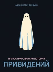 Иллюстрированная история привидений