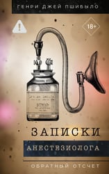 Записки анестезиолога. Обратный отсчет