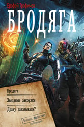 Бродяга (сборник)