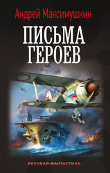 Письма героев