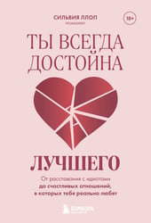 Ты всегда достойна лучшего. От расставания с идиотами до счастливых отношений, в которых тебя реально любят