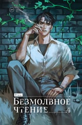 Безмолвное чтение. Том 4. Верховенский