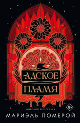 Адское пламя