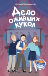 Дело оживших кукол (#6)