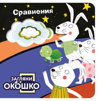 Загляни в окошко! Сравнения