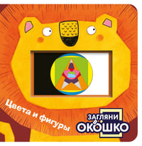 Загляни в окошко! Цвета и фигуры