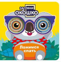 Загляни в окошко! Ложимся спать