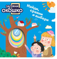 Загляни в окошко! Найди, сравни и выбери