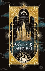 Академия Арканов (#1)