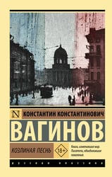 Козлиная песнь