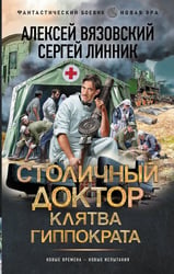Столичный доктор. Клятва Гиппократа