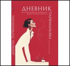 Дневник парфманьяка красный