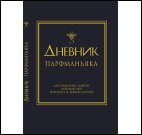 Дневник парфманьяка синий