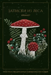 Записки из леса. Пространство для мыслей, идей и важных мелочей. Блокнот (64 л.)