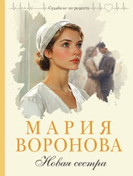 Новая сестра