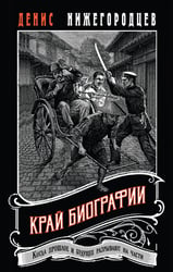 Край биографии #4