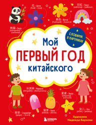 Мой первый год китайского. Словарик в картинках