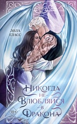 Никогда не влюбляйся в дракона