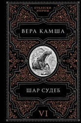 Шар судеб