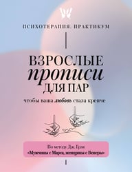 Взрослые прописи для пар, чтобы ваша любовь стала крепче. По методу Дж. Грэя «Мужчины с Марса, женщины с Венеры»