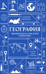 География. Школьная база для детей и взрослых