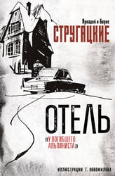 Отель "У погибшего альпиниста". Рис. Г. Новожилова