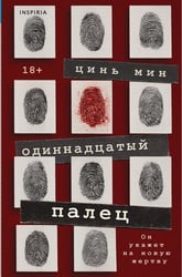 Одиннадцатый палец (Судмедэксперт Цинь Мин #2)