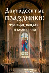 Двунадесятые праздники: тропари, кондаки и величания