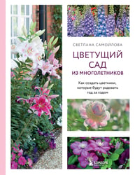 Цветущий сад из многолетников. Как создать цветники, которые будут радовать год за годом