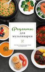 Рецепты для мультиварки