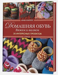 Домашняя обувь.Вяжем и валяем.30 интересных проектов(серийная обложка)