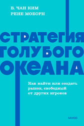 Стратегия голубого океана. Как найти или создать рынок, свободный от других игроков. NEON Pocketbooks