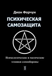 Психическая самозащита. Психологические и магические методы самообороны