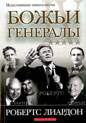 Божьи генералы IV. Исцеляющие евангелисты