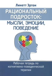 Рациональный подросток: мысли, эмоции, поведение. Рабочая тетрадь по когнитивно-поведенческой терапи