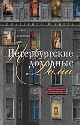 Петербургские доходные дома. Очерки из истории быта. 4-е изд., доп. и дораб