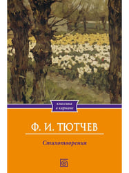 Стихотворения