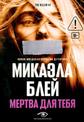 Мертва для тебя