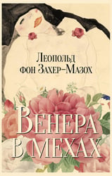 Венера в мехах: повесть и рассказы