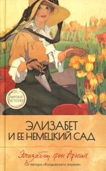 Элизабет и ее немецкий сад