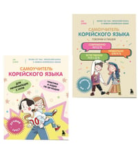 Полный курс корейского языка для начинающих с нуля до гып2 (комплект из 2-х книг)