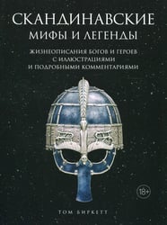 Скандинавские мифы и легенды. Жизнеописания богов и героев