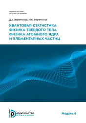 Квантовая статистика. Физика твердого тела. Физика атомного ядра и элементарных частиц. Модуль 6: Учебное пособие