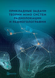 Прикладные задачи теории MIMO систем радиолокации и радиоголографии