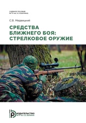 Средства ближнего боя: стрелковое оружие: Учебное пособие