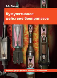 Кумулятивное действие боеприпасов: Учебное пособие
