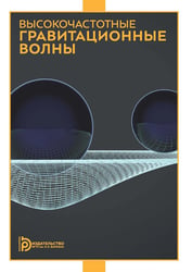 Высокочастотные гравитационные волны